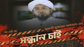 দেখুন মুফতি জুবায়ের আহমাদ সাহেবকে কি? কারণে গুমকরা  হয়েছে।