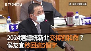 2024選總統新北交棒劉和然？　侯友宜秒回這5個字