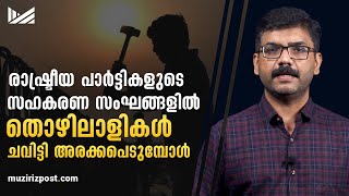 രാഷ്ട്രീയ പാർട്ടികളുടെ സഹകരണ സംഘങ്ങളിൽ തൊഴിലാളികൾ ചവിട്ടി അരക്കപ്പെടുമ്പോൾ  |   Muziriz Post