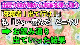 【スカッとする話】出戻り妹が姉から実家を乗っ取り「邪魔！その部屋使うから出ていけ！」→お望み通り出ていった結果【修羅場】