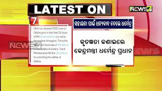 ଓଡ଼ିଶାକୁ ବାତ୍ୟା ସହାୟତା ରାଶି ମିଳିଥିବାରୁ ପ୍ରଧାନମନ୍ତ୍ରୀଙ୍କୁ  ଧନ୍ୟବାଦ ଜଣାଇଲେ ଧର୍ମେନ୍ଦ୍ର ପ୍ରଧାନ