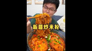 两包新疆炒米粉，加上一盒肥牛两个煎蛋，小伙吃得满头大汗 #美食vlog #无辣不欢 #吃货