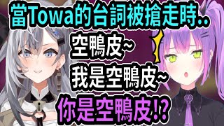 Towa的招牌台詞被可愛的Zeta搶走了...這兩人的反應太可愛了吧ww【hololive中文】 【Vtuber精華】【常闇トワ】【とこやみとわ】【常闇永遠】【Towa】【Mumei】【Zeta】