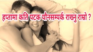 हप्तामा कति पटक यौन-सम्पर्क राख्नु राम्रो ?Haptama kati patak yaun-sampark rakhnu ramro?Human sexual