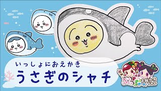 【ちいかわお絵かき】シャチのうさぎを描いてみよう！【ちいかわ水族館】