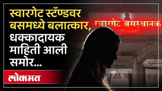 Pune Crime News : स्वारगेट बसस्टँडवर त्या तरुणीसोबत नेमतं काय घडलं | Swargate Bus Stand | SA4