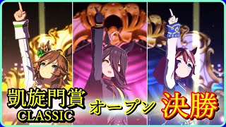 【ウマ娘】チャンミCLASSICオープン決勝！