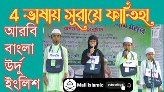 সূরা ফাতিহা শিখুন চার ভাষায় ।। surah fatiha ।। 4 Languages