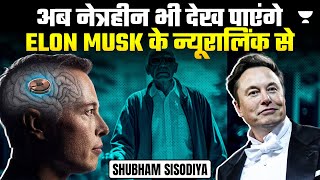 Elon Musk's Neuralink will cure blindness? अब नेत्रहीन भी देख पाएंगे | Shubham Sisodiya