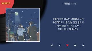 그_냥 - 겨울밤 / Kpop / Lyrics / 가사