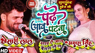 #Khesari_Lal_Yadav - #खेसारी_लाल यादव और अक्षरा सिंह धमाल stage show chamatu latehar jharkhand #live