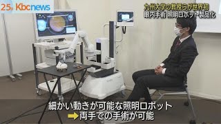 九州大の教授ら　眼内手術の照明ロボットを製品化