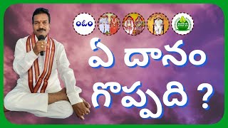 ఏ దానం గొప్పది ? E Danam Goppadi ?