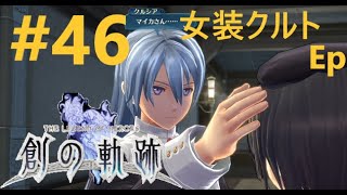 【創の軌跡】#46　軌跡好きが実況はじめました