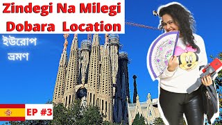 স্পেন বার্সেলোনা ভ্রমন । Zindegi Na Milegi Dobara Locations। Bangla Vlog। Barcelona Travel Vlog EP-3