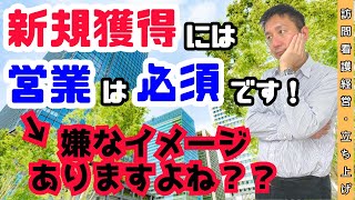 【新規獲得のための営業】#11 営業＝ネガティブなイメージがありませんか？考え方を整理しましょう！