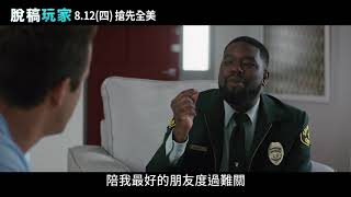 《脫稿玩家》正式預告_8.12(四) 搶先全美上映