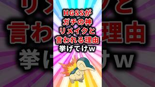 【ポケモン】HGSSがガチの神リメイクと言われる理由挙げてけw【ランキング】