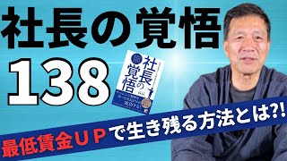 【社長の覚悟138】付加価値を上げられない会社は将来必ず潰れる？！最低賃金の引き上げで生き残るための方法について解説します。