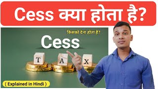 Cess Tax क्या होता है? | What is Cess Tax in Hindi? | Cess Explained in Hindi