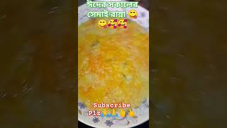 ঈদের সকালে রান্না করলাম সেমাই🥰🥰 #viralvideo #eidulfitr #viral #rannabanna #eidmubarak #eidspecial