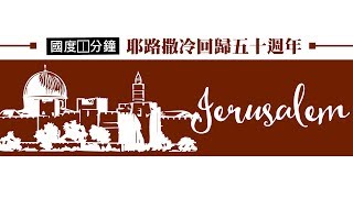 【國度1分鐘】回歸耶路撒冷五十年