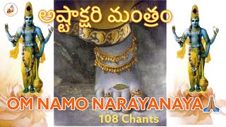 Om Namo Narayanaya 108 Chants || ఓం నమో నారాయణాయ: || Ashtakshari Mantra || By Taalapatram