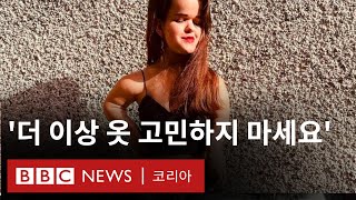 왜소증을 위한 쇼핑 가이드가 된 케이트 - BBC News 코리아