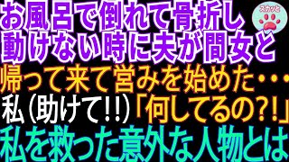 【スカッとする話】お風呂で倒れて骨折し動けなくなった私。そこへ夫が間女とやって来てアレをし始めた…私を見つけてくれたのは【修羅場】