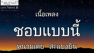 ชอบแบบนี้ - หนามเตย สะแบงบิน | ชอบแบบนี้ เลือดกรุ๊บบี ซ่อนกลิ่ย เธอยัง〈เนื้อเพลง〉