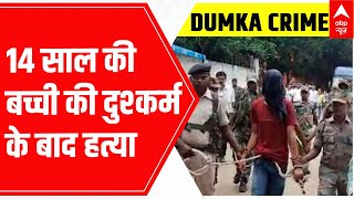 Jharkhand News : Dumka के Arman ने 14 साल की बच्ची के साथ किया दुश्कर्म, बाद में ले ली उसकी जान