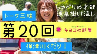 第20回保津川下り　谷口キヨコ・キヨコの部屋2021年7月18日夜8時から公開