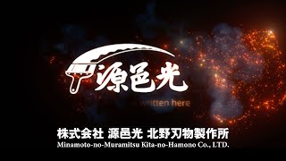 株式会社源邑光北野刃物製作所 Short Version