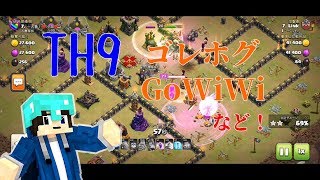 【クラクラ】TH9の全壊リプレイ紹介！ゴレウィズ系戦術３本！