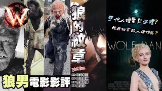 狼男 Wolf man 2025 狼人不似狼 故事太保守欠新意 (00:10:00附錄兒童不宜) 慎入