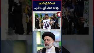 Ebrahim Raisi Biography | ఇరాన్ ప్రెసిడెంట్‌ఇబ్రహీం రైసీ జీవిత చరిత్ర..| Iran President | RTV