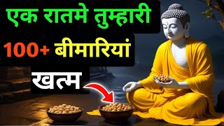 घर में मौजूद केवल एक आयुर्वेदिक चीज खालो | कभी बीमार नहीं पडोगे|Full Body Health tips by Lord Buddha