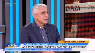 Γιώργος Τσίπρας: Υπήρχαν στρατηγικές ήττας στον ΣΥΡΙΖΑ | Ώρα Ελλάδος 21/9/2023 | OPEN TV