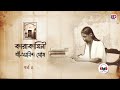 kalikalammike karakahini 4 rishi sri aurobindo ghosh santanu gangapadhyay audio story ud ent