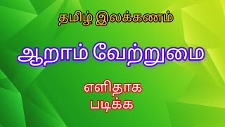 ஆறாம் வேற்றுமை என்றால் என்ன? தமிழ் இலக்கணம்|| எளிதாக படிக்கலாம் வாங்க