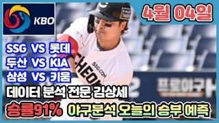 [KBO분석] 스포츠토토 4월 4일 한국 프로야구 KBO 주요 3경기 집중분석 및 픽공유 - 토토 스포츠분석 프로토 야구분석 배트맨토토 종이픽 ssg롯데, 두산기아, 삼성키움