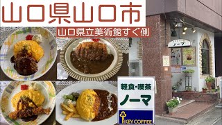 【ランチ】山口市『プロムナード　ノーマ』喫茶店の洋食ランチ