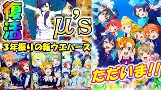 【ウエハース】3年振りに復活したμ'sウエハースをBOX開封!!待ちに待ってた新作が超本気の仕様だらけだった!!