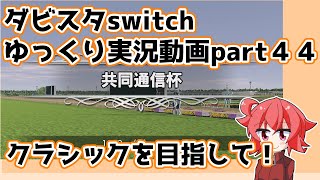 【ゆっくり実況動画】ダービースタリオンswitch【part４４】