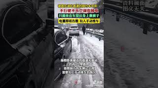 年年下雪今年就冻住了？#厉害了我的国 #中國 #强国 #下雪 #湖北 #冻雨#高速 #汽车