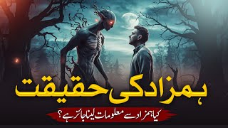 Hamzaad Ki Haqiqat EXPOSED! | A Jinn that is with You