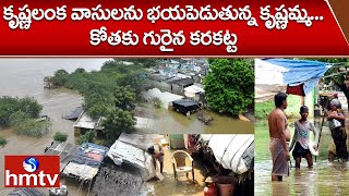 కృష్ణలంక వాసులను భయపెడుతున్న కృష్ణమ్మ...కోతకు గురైన కరకట్ట | Vijayawada | Krishna Lanka | hmtv