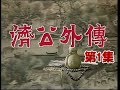 《济公外传 The Mad Monk》神明传奇电视剧 | 第1集： 疯僧背新娘