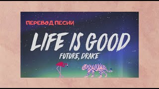 Перевод песни ⚡Future feat. Drake - Life is Good⚡