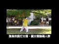 陳式心意混元太極拳 強身抗疫打太極，讓太極造福人群 44